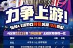 力争上游！传足特色奖期第25238期聚焦欧冠联赛