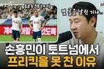 韩国名宿：孙兴慜牺牲太多，凯恩占任意球主罚权13年进1个是人吗