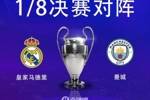 皇马与曼城连续5年在欧冠淘汰赛相遇，赛事历史上首次出现