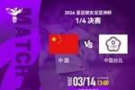 女足亚洲杯1/4决赛⚽中国队VS中国台北队⏰北京时间3月14日13:00