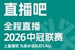官宣！直播吧获2026中冠赛事版权🎉上直播吧，为家乡球队打call