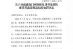 官方：南通海门珂缔缘球员程鑫暴力行为，停赛4场、罚款20000元