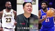 此前大史分析詹姆斯去76人：单论阵容确实挺强，但风险太大！！