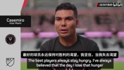 卡塞米罗：我期待能帮助梅西，他是足球历史上最伟大球员之一！